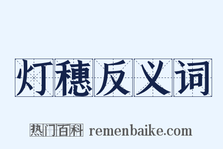 灯穗反义词是什么意思的图片